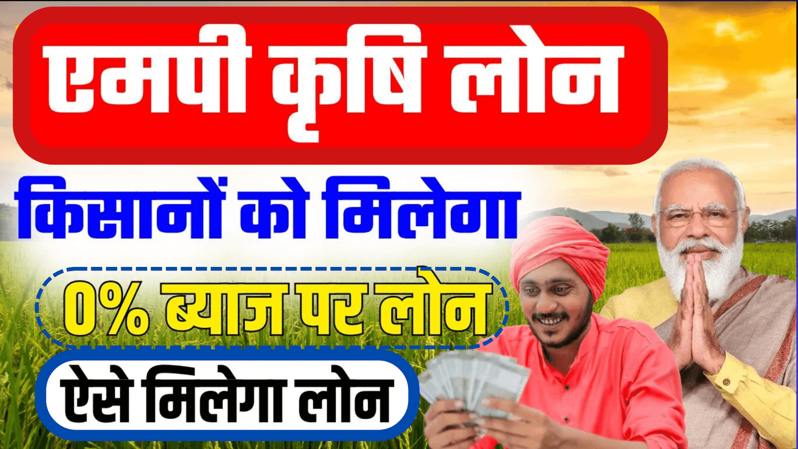 MP Krishi Loan 2025 – Zero Interest