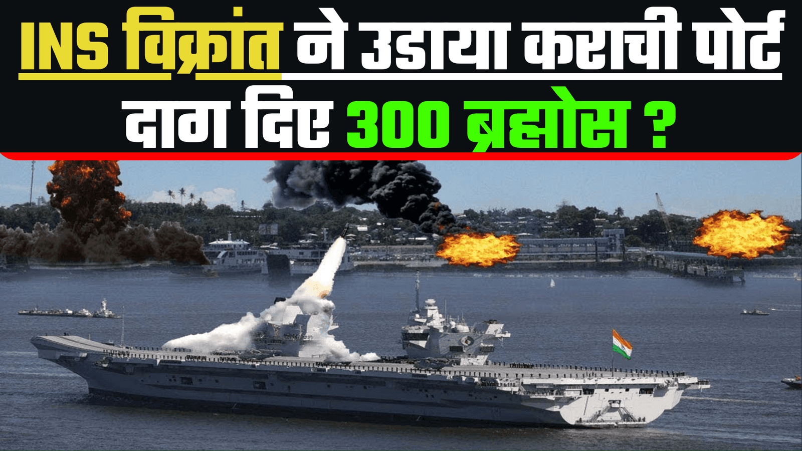 INS Vikrant का कराची पर हमला: Pakistan Shocked!