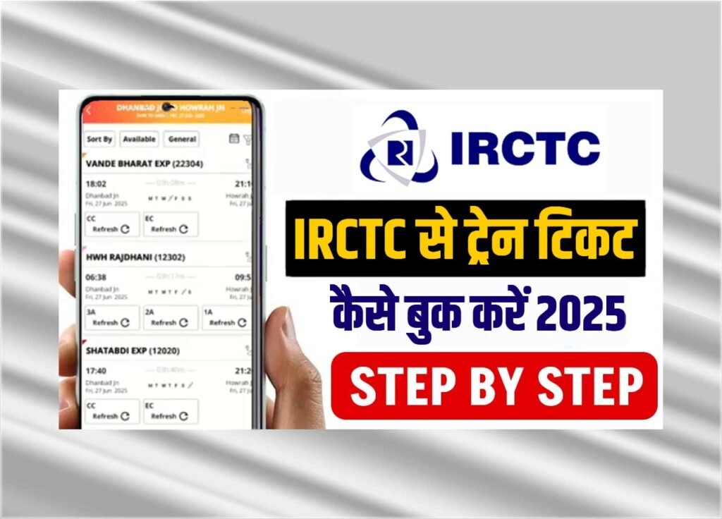 IRCTC Se Train Ticket Kaise Book Kare 2025