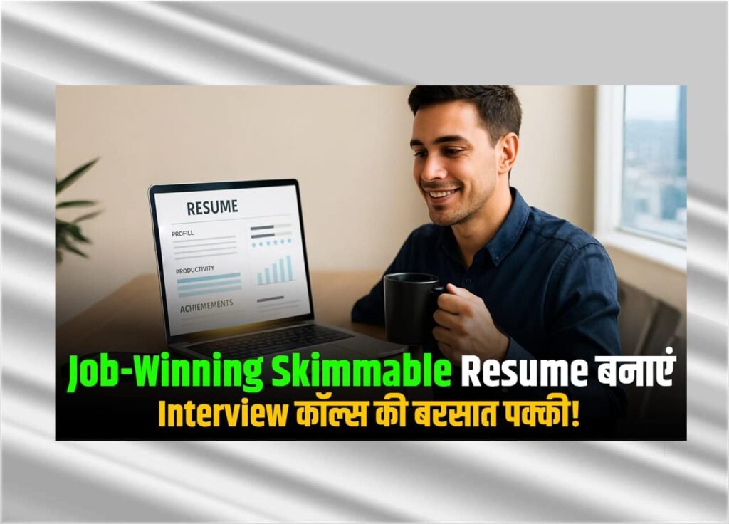 Resume का New Format – Skimmable और Productivity दिखाने वाला Resume कैसे बनाएं 