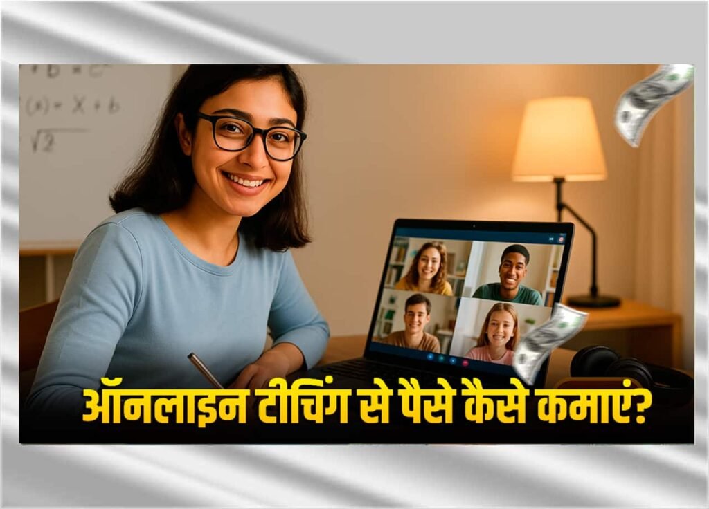 ऑनलाइन टीचिंग (Online Teaching) पैसे कमाए | 2025 में ऑनलाइन टीचिंग कैसे करें
