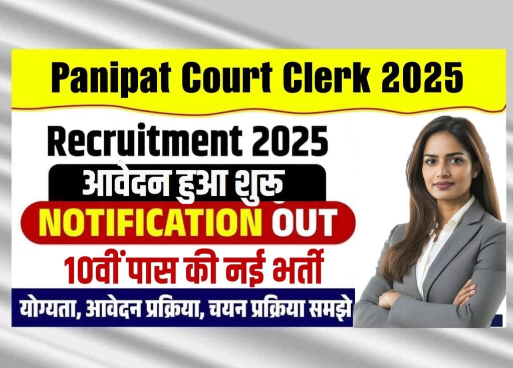 Panipat Court Clerk Recruitment 2025: