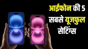 खूब इस्तेमाल करते हैं iPhone, लेकिन क्या जानते हैं ये 5 सीक्रेट सेटिंग्स, काम को बनाएंगे सुपरफास्ट
