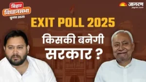 Exit Poll: बिहार में फिर एनडीए सरकार का अनुमान, पिछले दो विधानसभा चुनावों कितने सटीक रहे एग्जिट पोल?