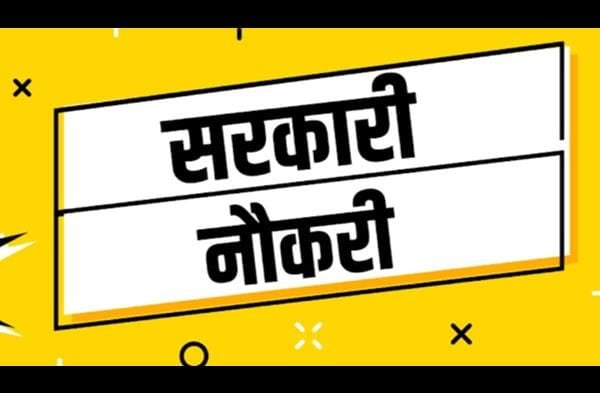 बिहार के बेरोजगार युवाओं के पास सरकारी नौकरी पाने का मौका, वेतन 81 हजार तक